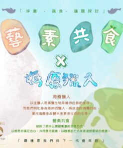 報名活動   藝素共食X海廢獵人