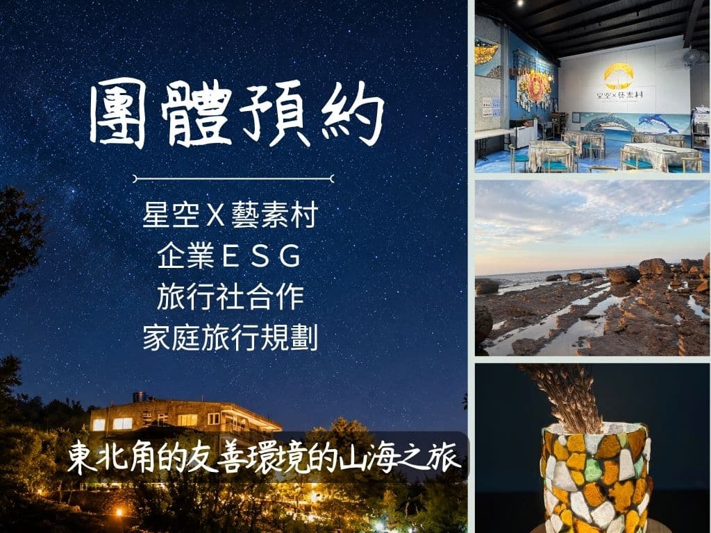 團體預約封面:星空×藝素村企業 ESG、旅行社合作、家庭旅行規劃